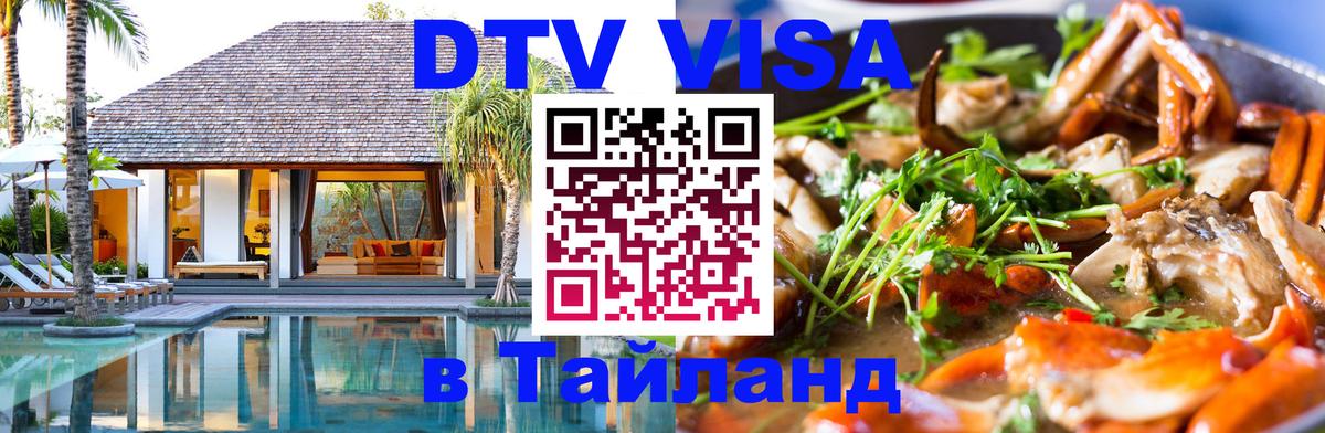 ДТВ VISA Тайланд для фрилансеров 
