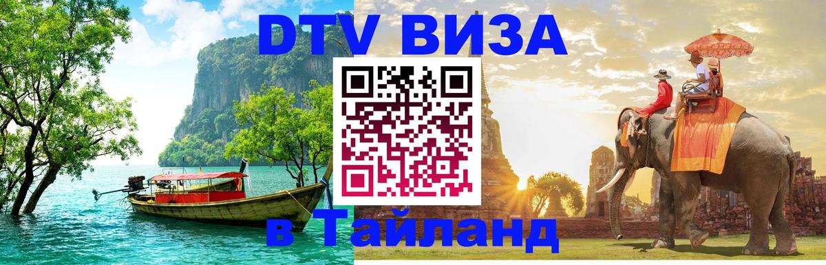 DTV Visa Thailand — прайс и условия, виза без дополнительных документов - 20.11.2025 